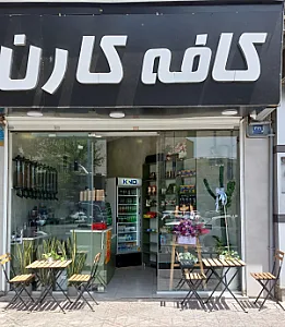 کافه کارن