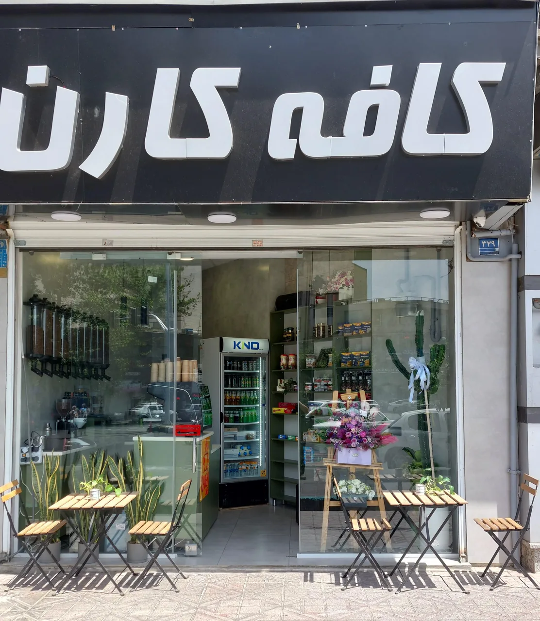 کافه کارن