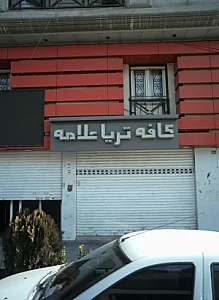 کافه تریا علامه
