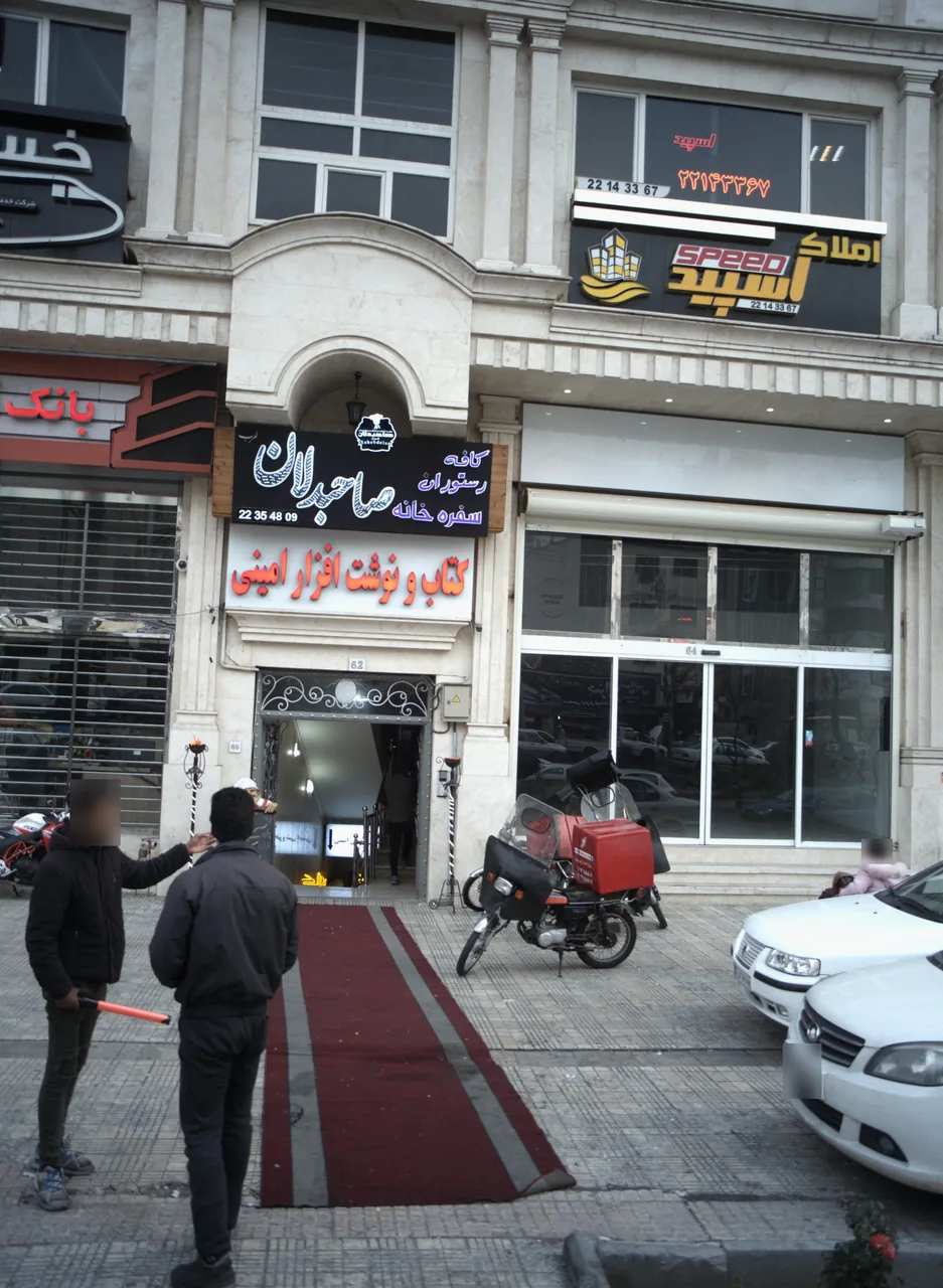 کافه رستوران صاحبدلان