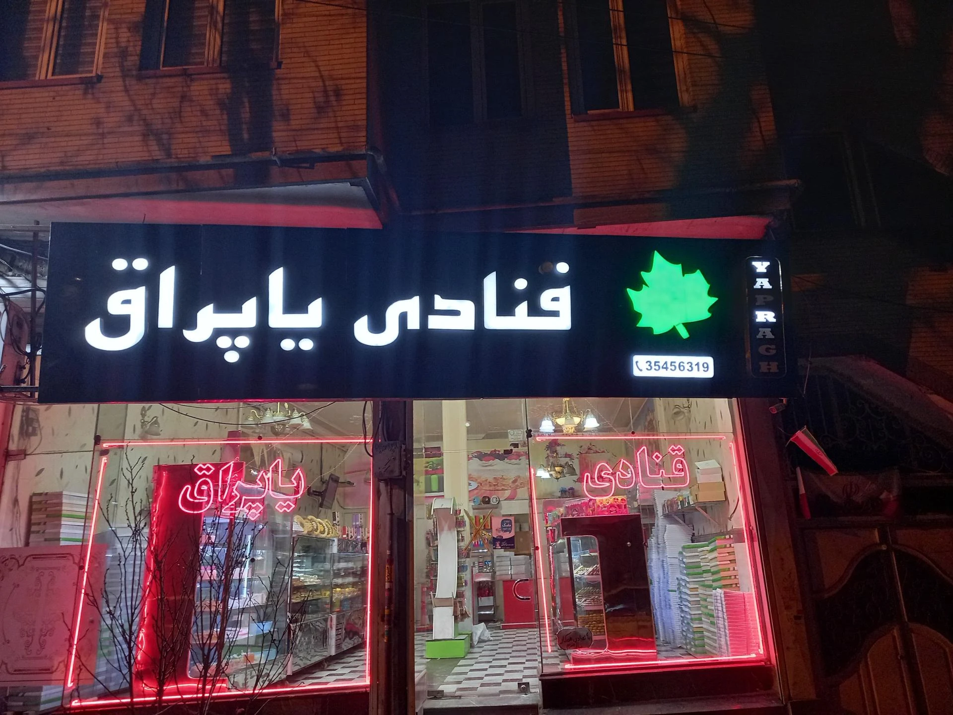 قنادی شادی اصل