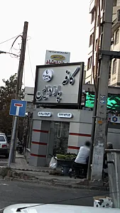 کافه پارادایس