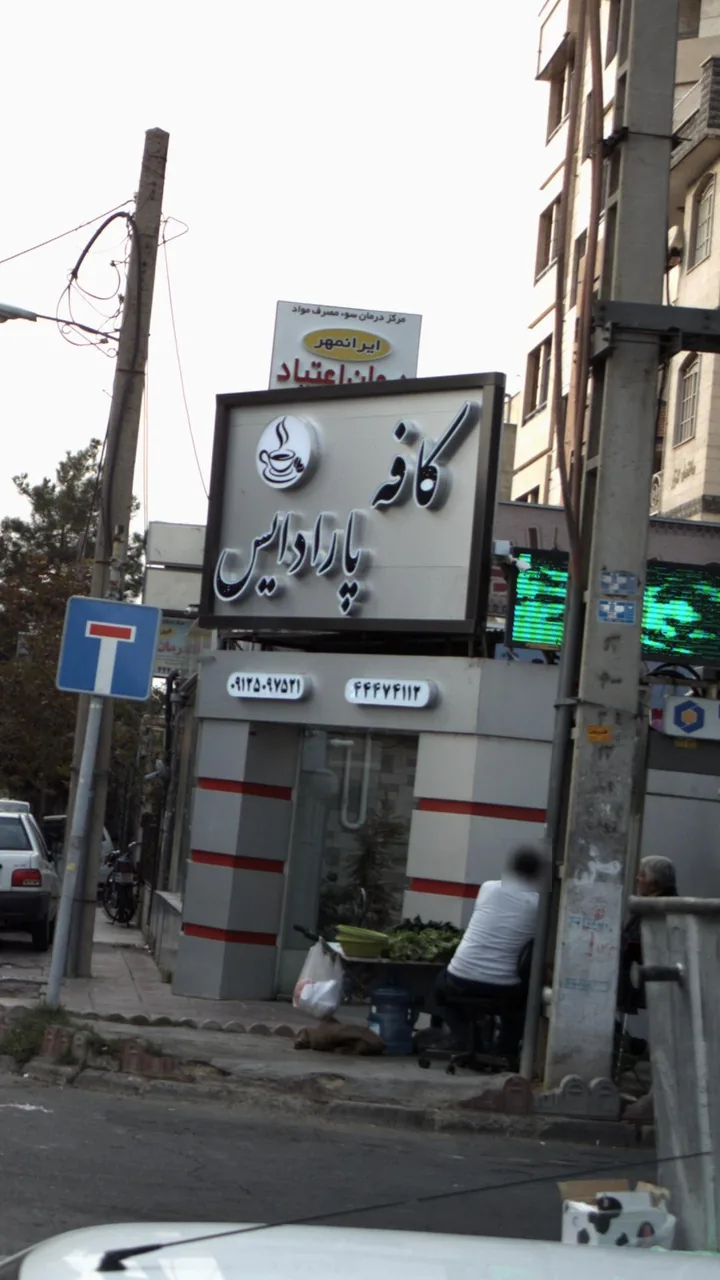 کافه پارادایس
