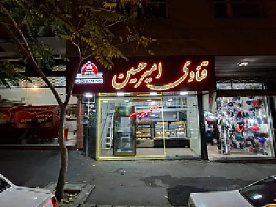 قنادی امیر حسین