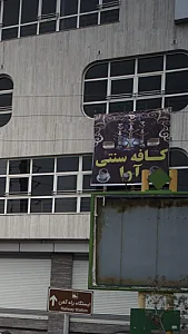 کافه سنتی آوا