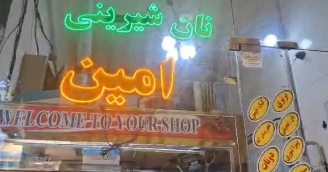 نان و شیرینی امین