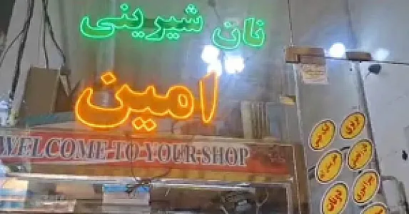 نان و شیرینی امین
