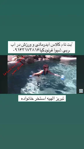 استخر خانواده - استخر در تبریز