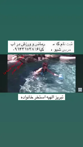 استخر خانواده - استخر در تبریز