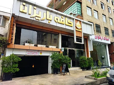 کافه باریزان