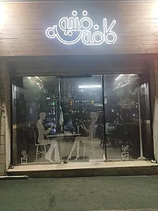 ساختمان صادق