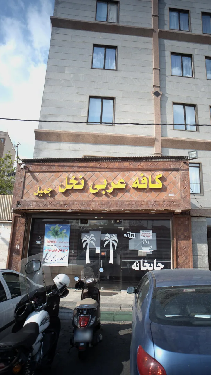 کافه عربی نخل جمیل - تصویر 2