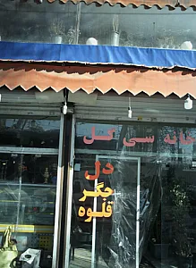 کافه سنتی و جگرکی خانه سی گل