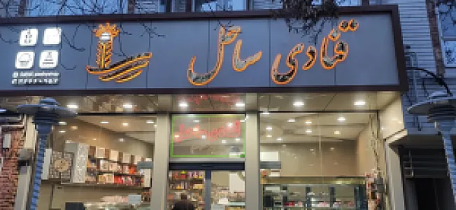 قنادی ساحل