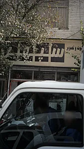 سرای سنتی ارکید