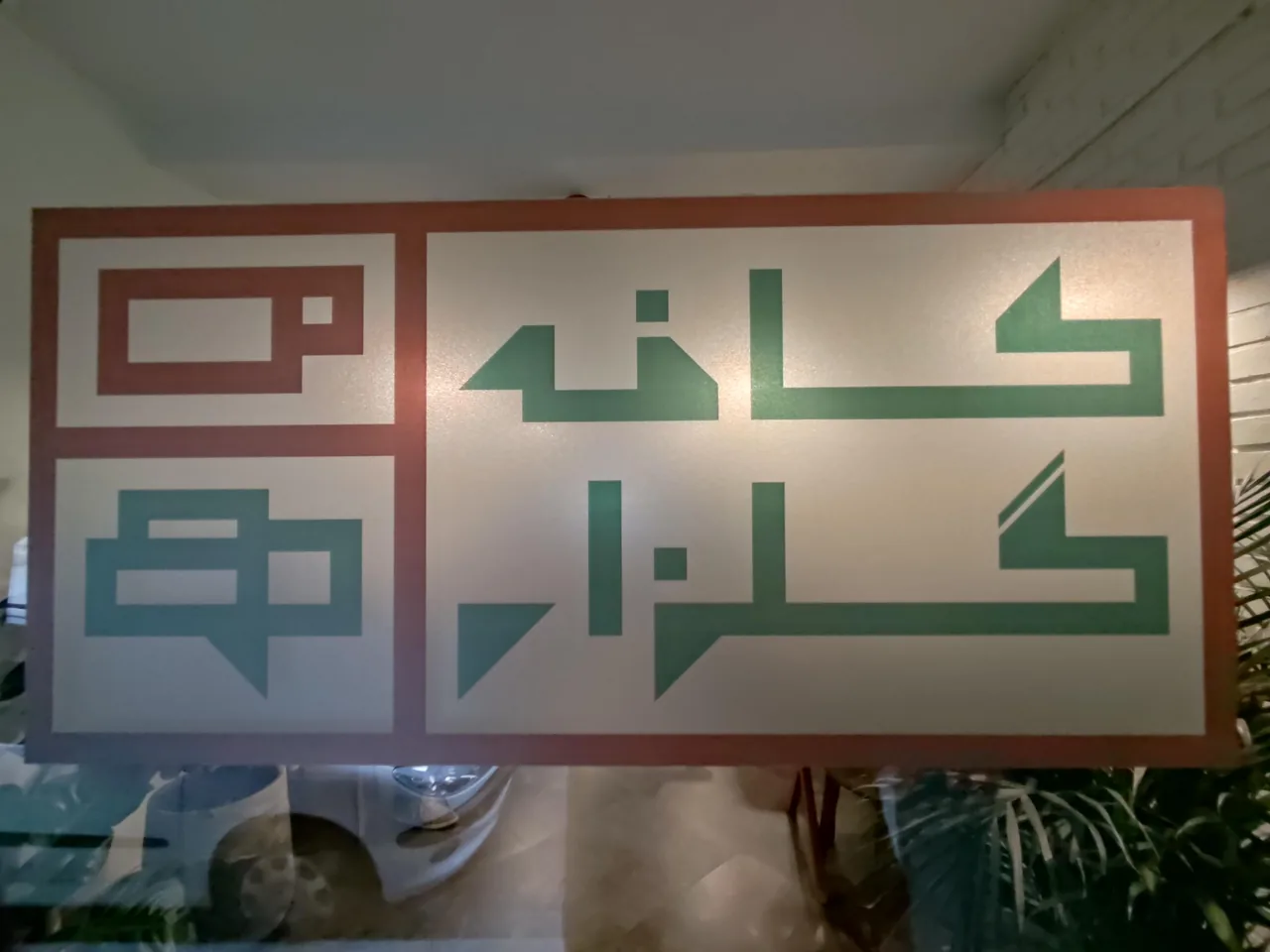 کافه گلزار - تصویر 3