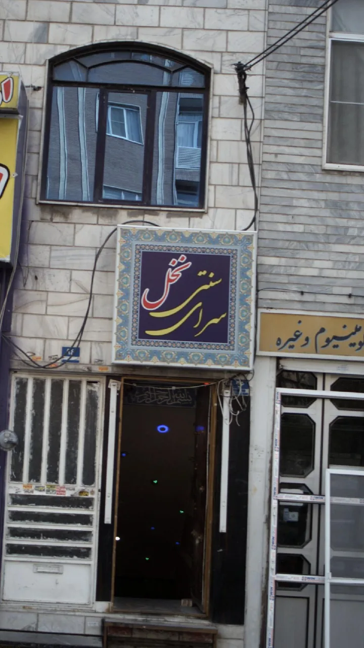 سرای سنتی نخل