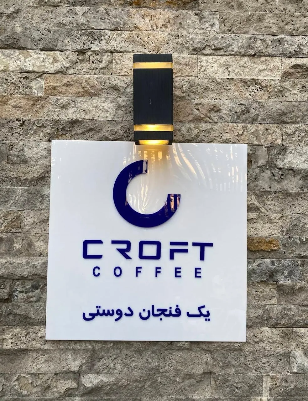 croft coffee (کافه رستری کرافت) - تصویر 4