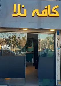 کافه نلا