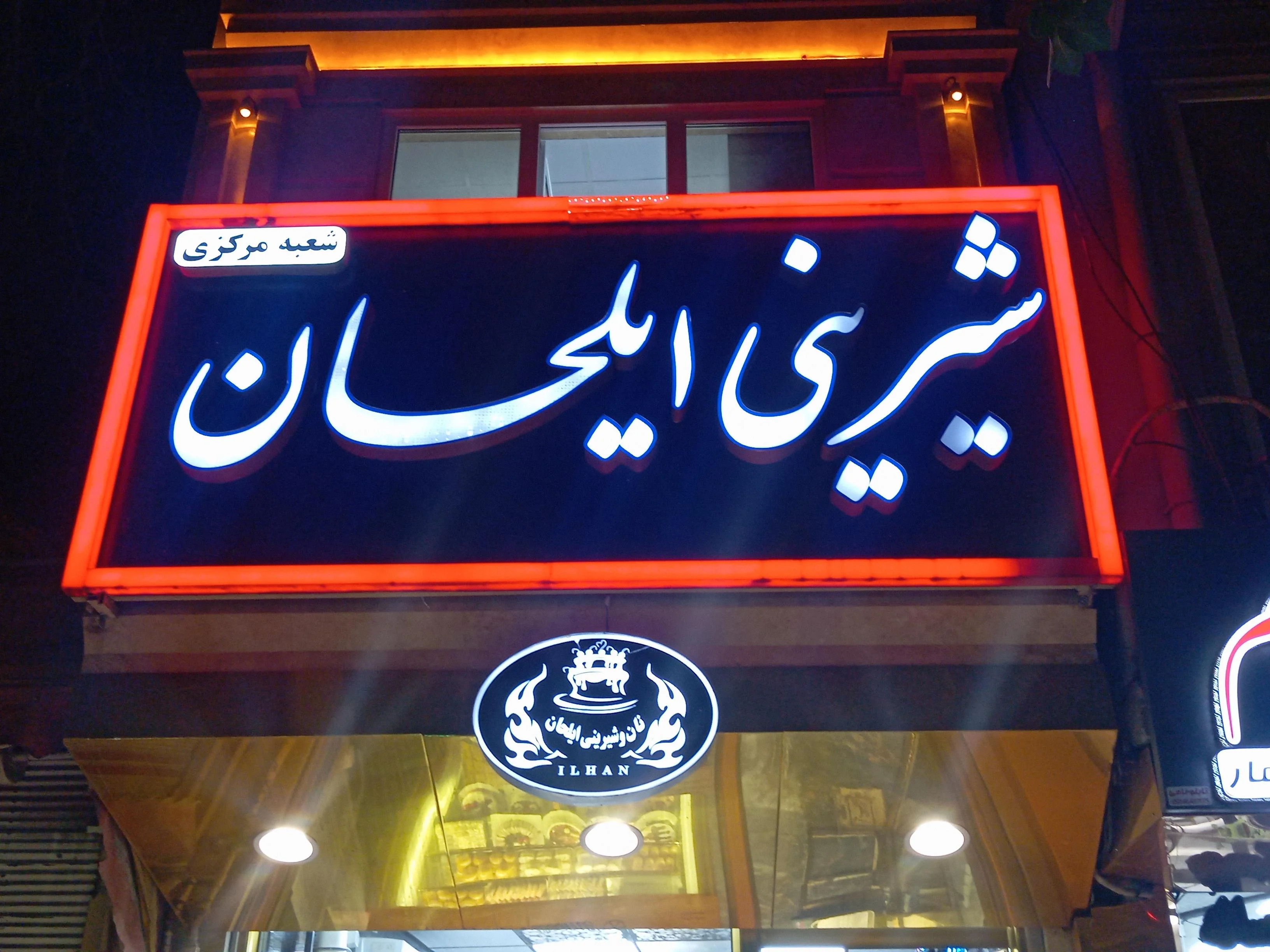 قنادی ایلحان