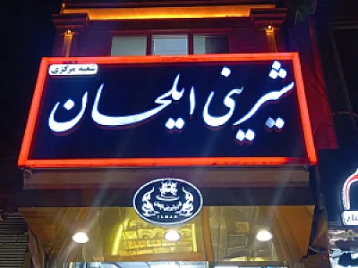 قنادی ایلحان