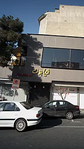 کافه خیابون
