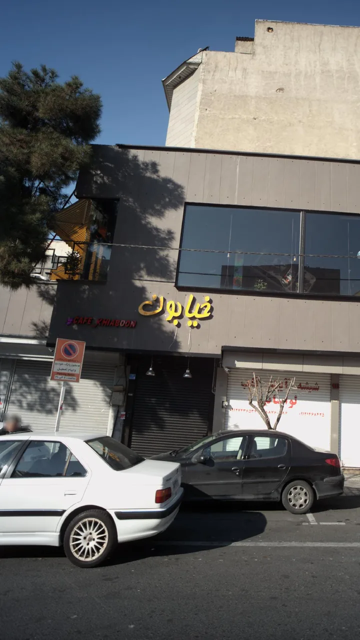 کافه خیابون