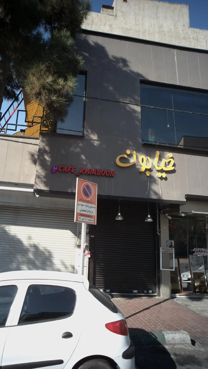 کافه خیابون - تصویر 2