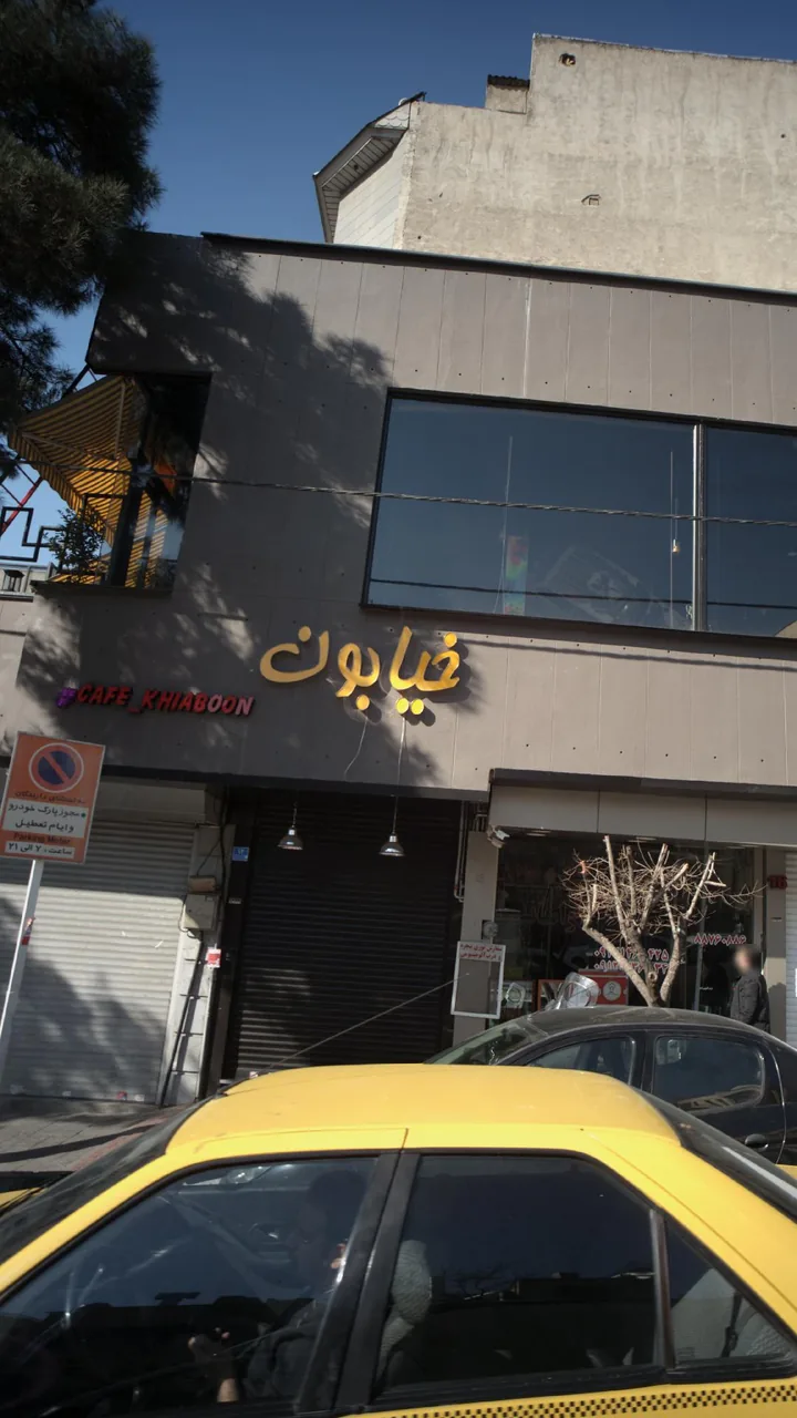 کافه خیابون - تصویر 3