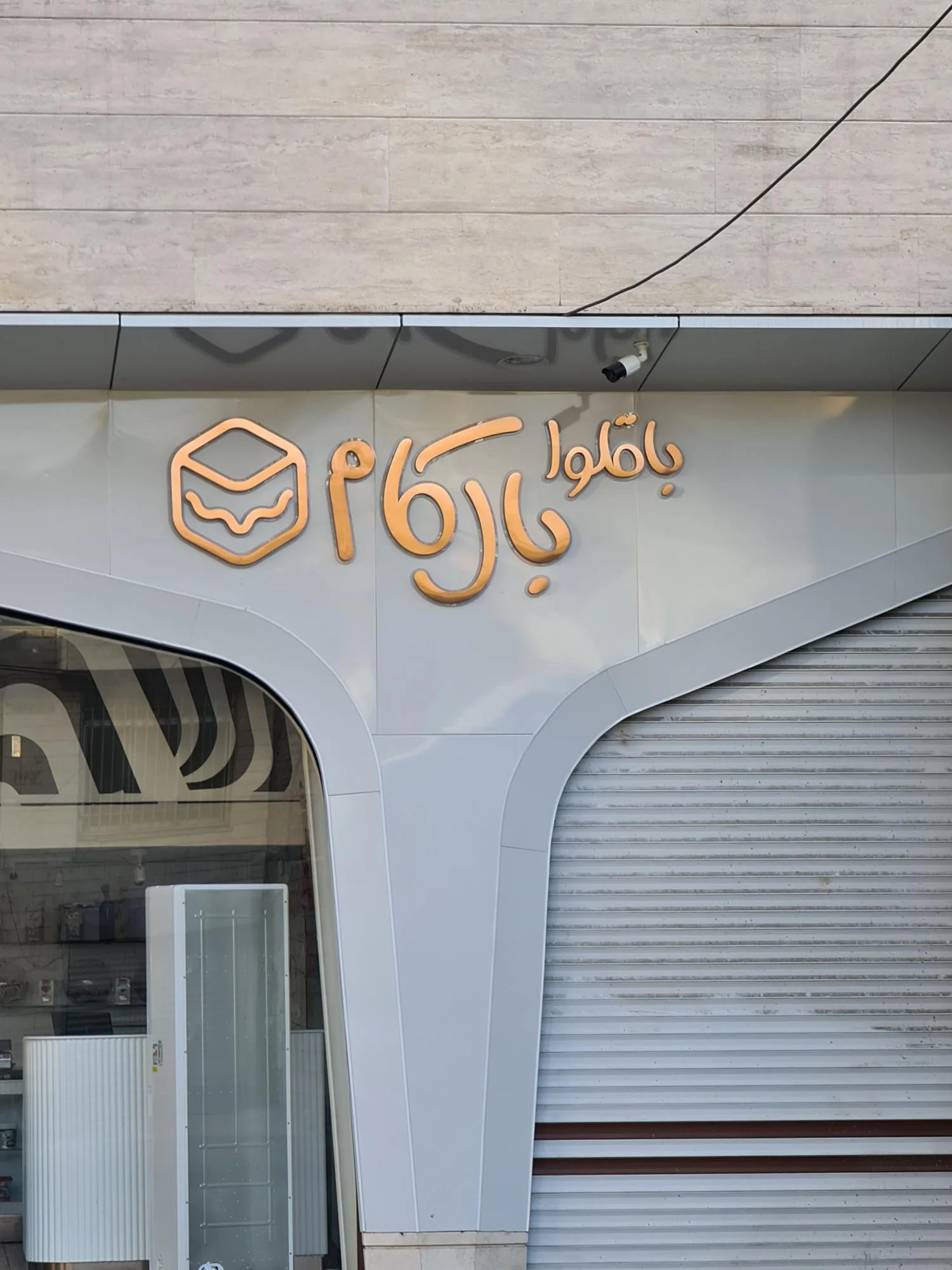 باقلوای بال کام