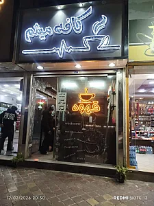 کافه میثم