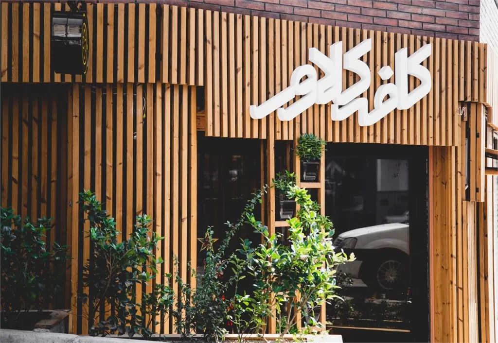 کافه کلاور - تصویر 3