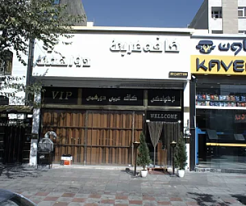 کافه عربی دورهمی