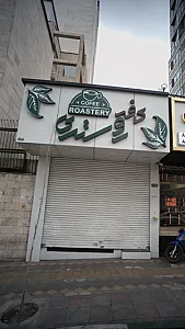 کافه روستری