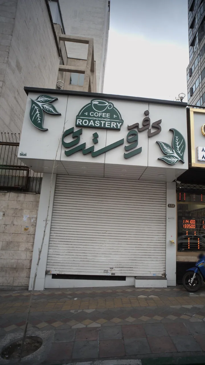 کافه روستری