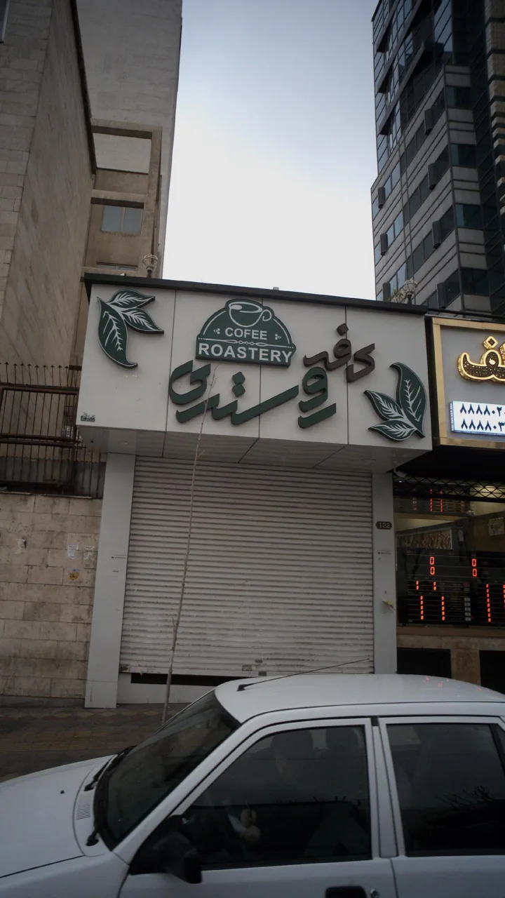 کافه روستری - تصویر 2