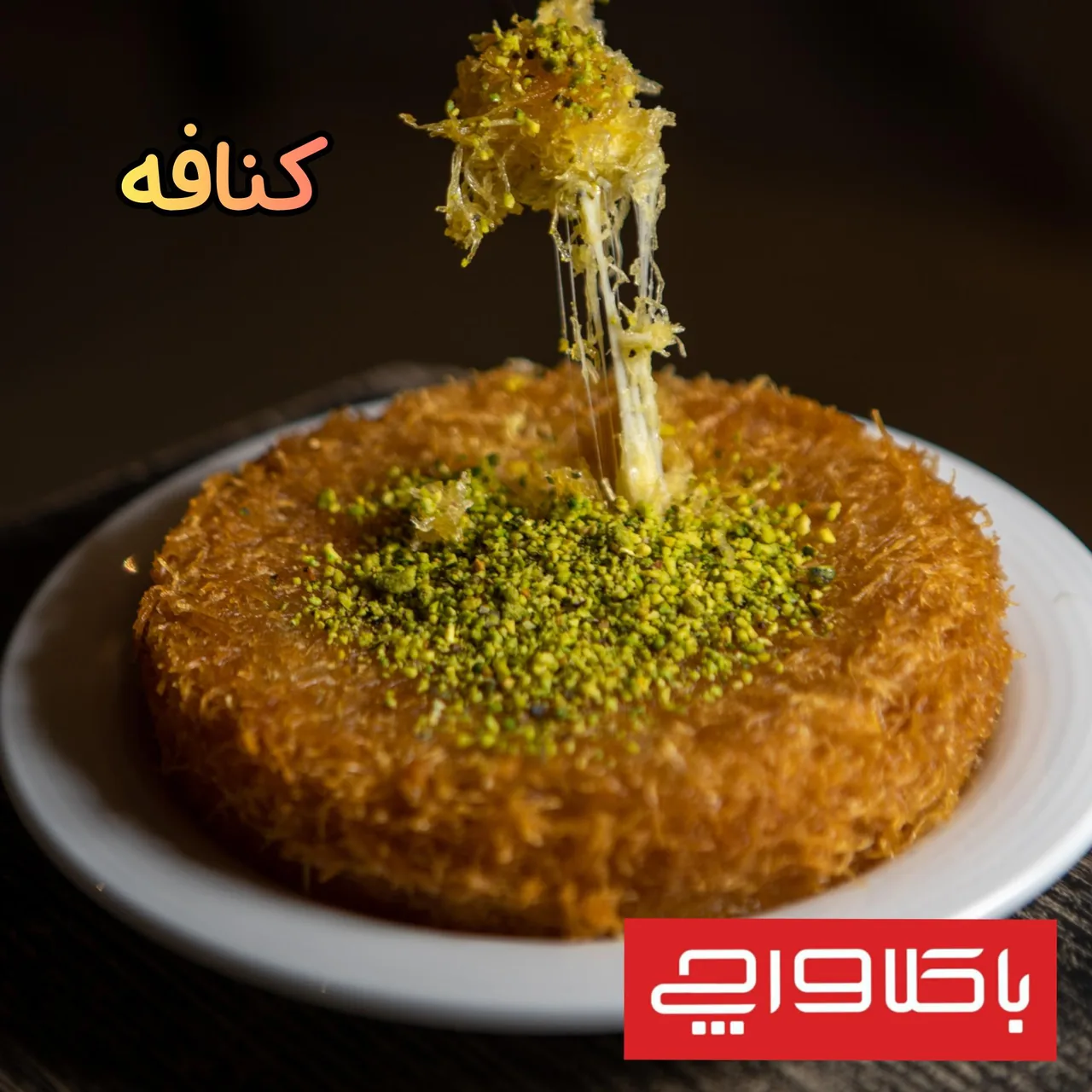 کافه باقلوا باکلاواچی - تصویر 2