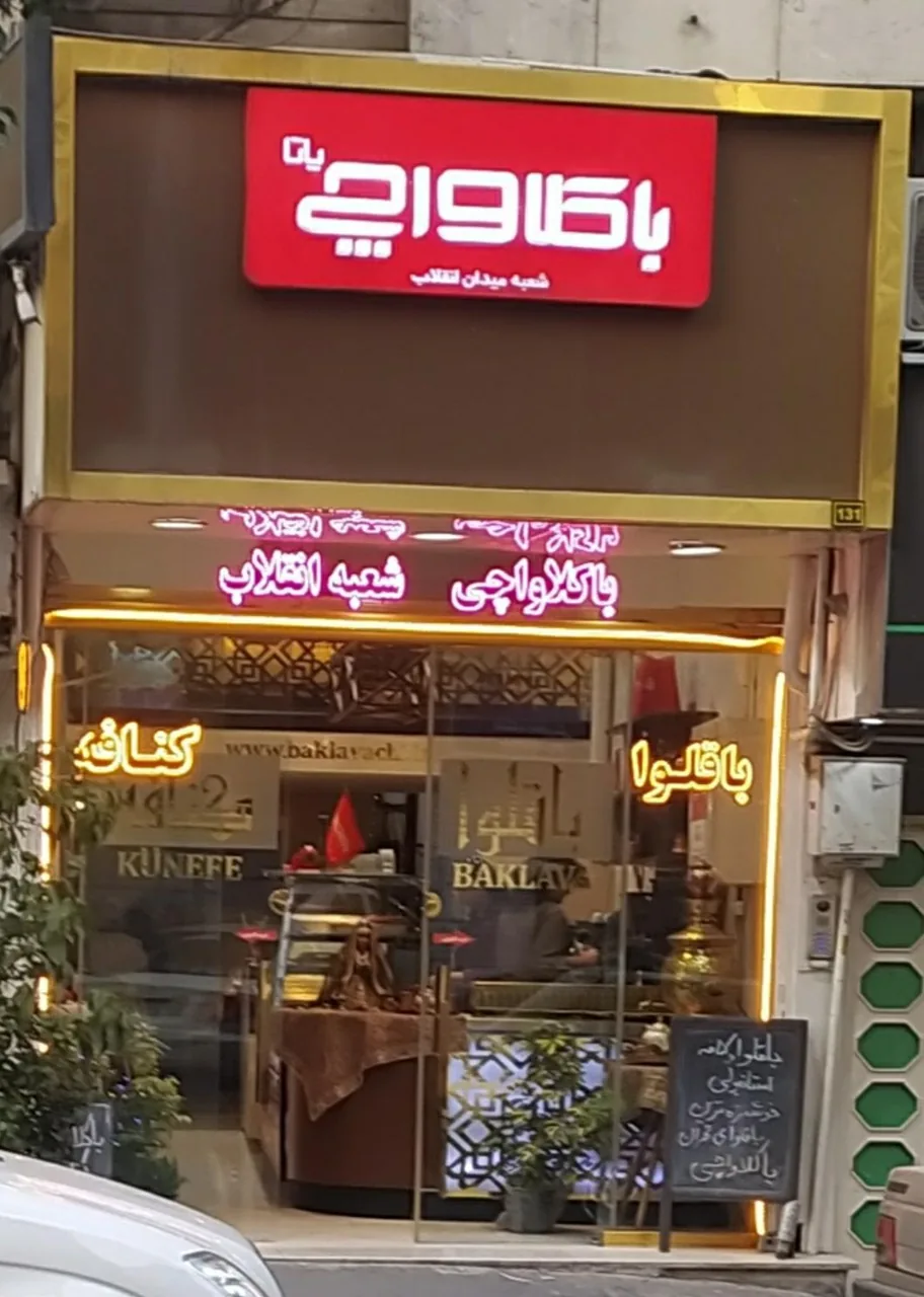 کافه باقلوا باکلاواچی - تصویر 5