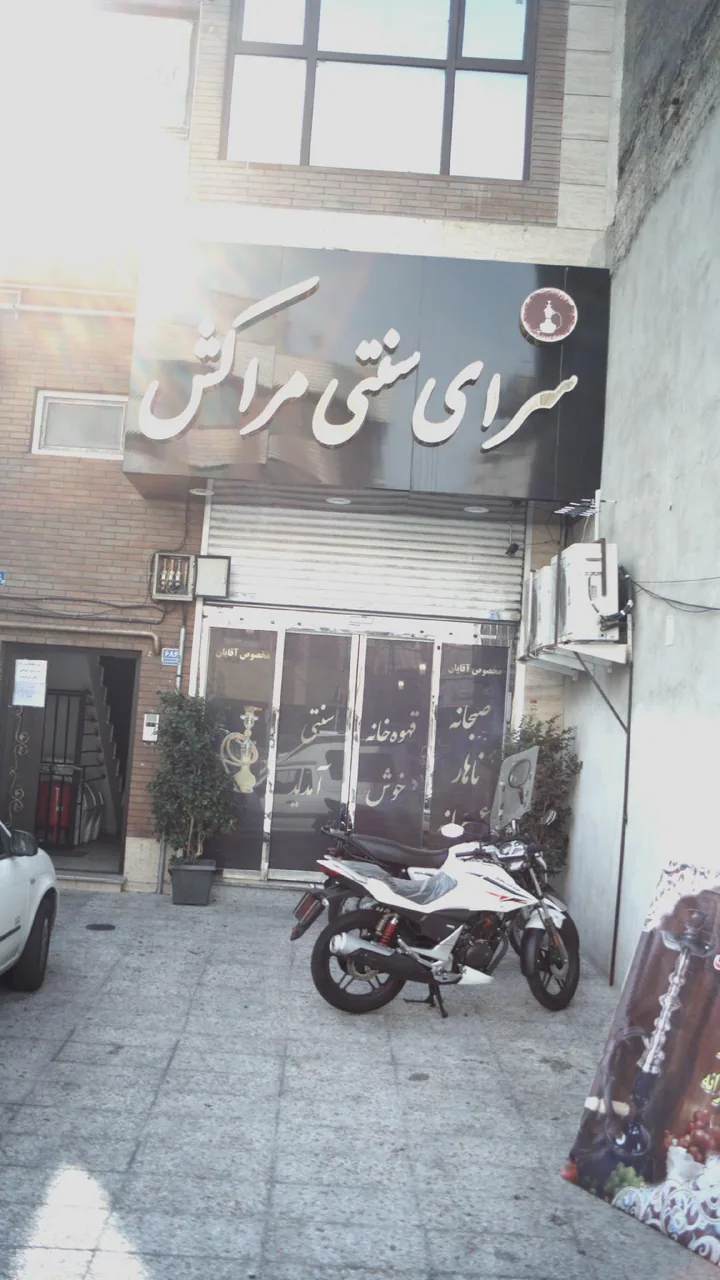 سرای سنتی مراکش