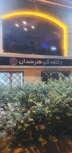 کافه گپ هنرمندان