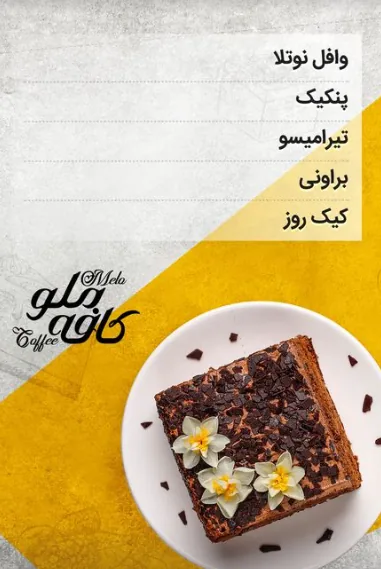 کافه رستوران ملو - تصویر 4