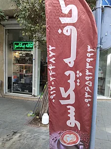 کافه سنتی معروف ۲