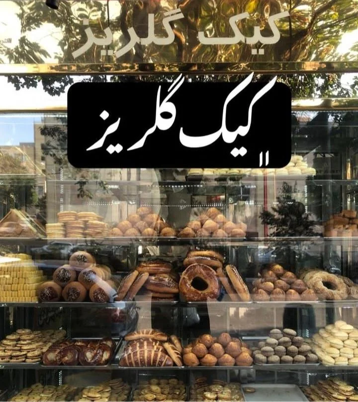 کیک و شیرینی گلریز