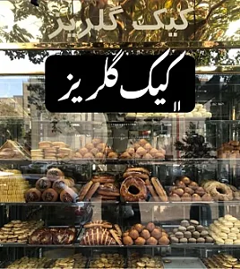کیک و شیرینی گلریز
