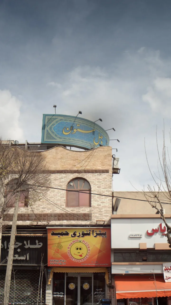 کافه سنتی چهل ستون