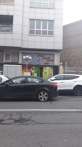 مجتمع ورزشی رویال