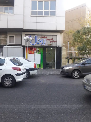 مجتمع ورزشی رویال - مجموعه ورزشی در تبریز