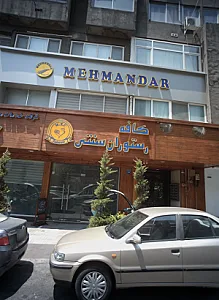کافه رستوران سنتی ام اف سی
