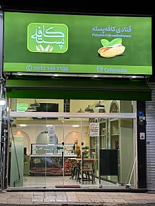 کافه پسته