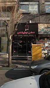 کافه رز خوش شانس